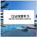 힐링 여행 | 다낭에서의 힐링여행 후기