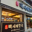 백세해장국 이미지