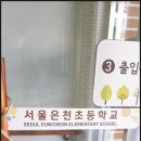 서울은천초등학교 이미지