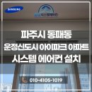 운정신도시주유소 | 파주시 동패동 운정신도시 아이파크 시스템에어컨 설치 후기｜운정 가정용에어컨 꼼꼼시스템에어컨 시공...