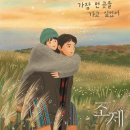 영화 <조제> 두 번 본 후기(원작: 조제, 호랑이 그리고 물고기들)/한지민 남주혁 주연, 김종관 감독+CGV...