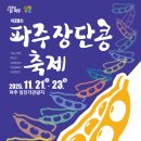 마장호수문화마을협동조합 | 파주 장단콩 축제 일정, 프로그램 총정리 11월 가을 파주 가볼만한 곳