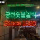 궁전숯불갈비 - 남구 진남로 7-8 | 궁전숯불갈비