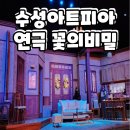 GS25 수성삼주점 | 수성아트피아 대극장 좌석 A블럭 1열 4번 연극 꽃의비밀 후기