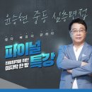 [임용닷컴] 2차 합격자 대상-윤승현 심층면접 파이널 특강 + 개별지도 이미지