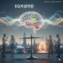 [EQ지성-1] EQ지성이란 무엇인가 이미지