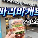 파리바게뜨 부산신호점 이미지