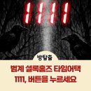 수원-1111 | 범계 셜록홈즈 타임어택 1111 버튼을 누르세요