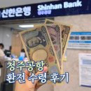 신한은행 | 청주공항 엔화 환전 수령후기ㅣ신한은행 영업시간 위치