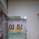 나포리해수사우나
