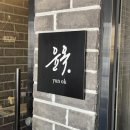 윤병원 건너편 | [제주시 맛집] 노형동 윤옥 라멘 방문 후기