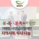 사랑나눔의집 | 25년 본죽, 본죽&amp;비빔밥 가맹점 사장님과 함께한 지역사회 죽 나눔