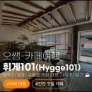 휘게(HYGGE) | [내돈내산] 분위기 깡패! 구월동 카페 '휘게101(Hygge101)' 감성 가득한 찐 후기 ☕️