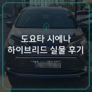 타이어 체인지 | 도요타 시에나 풀체인지 2026 모델은 언제 출시? 25년형 모델 후기