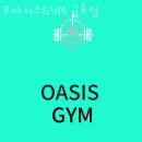 오아시스GYM 이미지