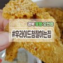 후라이드참잘하는집 - 이천시 경충대로2003번길 102 | 후라이드참잘하는집