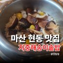 건강은행송이건강원 | 마산 현동 맛집 지중해송이솥밥 든든한 마산 한식 솥밥 후기