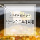 똥 손도 할 수 있는 밀키트 밥스 여의도부대찌개