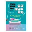 중국 배당주 투자