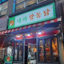 대파랑통닭 이미지