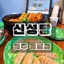 동남아파트상가 | 청주 용암동 맛집 점심 떡볶이 신성당 동남점 후기