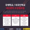 메타인프렙입시컨설팅학원 | 국제학교 GPA부터 SAT·AP·IB 완벽 대비! 메타인프렙이 해외 명문대 합격의 열쇠인 이유