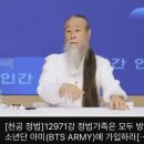 정법가족들은 방탄소년단 아미에 가입하라.... 이미지