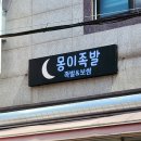 몽이족발