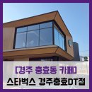 보스케베이커리카페 | [경주 충효동 카페] 스타벅스 - #스타벅스 경주충효DT점