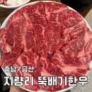 [충남/금산] 복수면 소고기맛집 - &lt;지량리뚝배기한우&gt;