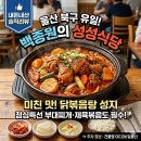 이디야커피충북음성성본 | 울산 북구 매곡 성성식당, 닭볶음탕 성지