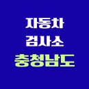 한국특장종합자동차공업(주) | 충청남도 전국 자동차 검사소 위치 총정리 | 내 주변 검사소 찾기