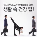 24시간이 모자란 사람들을 위한, 생활 속 건강 팁! 이미지