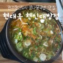 육전국밥김천혁신점 | [전북 전주] 전주남부식 콩나물국밥 수란 맛집 현대옥 혁신대방점