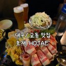 호재 | 대구 회식장소로 추천하는 교동 맛집 호재 HOJAE 후기