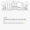 (주)한국환경기술 | 한국환경공단 체험형 인턴 2026 공채 총정리 - 월급·지원 자격·합격 전략까지