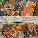 화로상회 미아1호점 | [화로상회 죽전1호점] 죽전무한리필, 죽전고기집, 죽전맛집, 죽전가성비고기집 추천