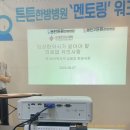 동탄튼튼한방병원 | 동탄 튼튼한방병원 멘토링 워크샵 후기