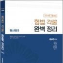 2024 형법 각론 완벽정리(형사법2), 함승한 ,양지에듀 이미지