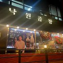 낙원곱창 사당역점 이미지