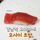 강남-265 | 강남 가성비 오마카세 추천 오사이초밥 데이트