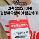 청원산단2길 L | [JS참관후기] 건축정보의 메카! 경향하우징페어 참관 후기