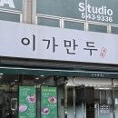이가만두전골 | 대전 관저동 만두전골 맛집 이가만두 내돈내산 후기