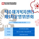 너스파워덕수재가복지방문요양전문센터 제1회 운영위원회 개최 이미지