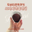 브러시앤블랜딩 | 청라 두쫀쿠 맛집｜브러시앤블랜딩 두바이쫀득쿠키 맛 평가 후기