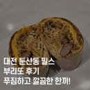 밀스(Meal's) | 대전 둔산동 부리또·타코 맛집 찾는다면, 밀스(Meal’s) 추천