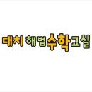 대치해법수학학원