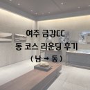 [금강CC] 동코스 라운딩 후기(남→동)