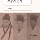 성리학의 한국적 수용과 전개-대한철학회/ 성리학(형이상학)에 대한 현대인의 의견