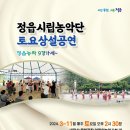 정읍시립농악단 토요상설공연 | [아시아뉴스전북] 정읍시립농악단, 토요상설공연 ‘정읍농악 9경가세’ 개최